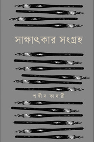 সাক্ষাৎকার সংগ্রহ
