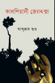 কালপিয়াসী জ্যোৎস্না