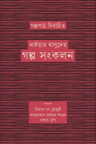 গল্পপাঠ নির্বাচিত নাইয়ার মাসুদের গল্প সংকলন
