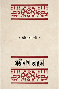 অচিন রাগিণী