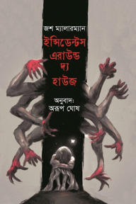 ইন্সিডেন্টস এরাউন্ড দ্য হাউজ