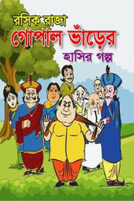 রসিক রাজা গোপাল ভাঁড়ের হাসির গল্প