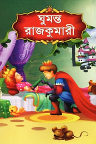 ঘুমন্ত রাজকুমারী