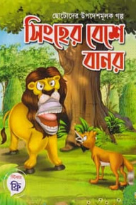 ছোটোদের উপদেশমূলক গল্পঃ সিংহের বেশে বানর