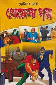 ছোটদের সেরা গোয়েন্দা গল্প