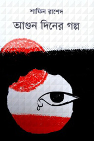 আগুন দিনের গল্প