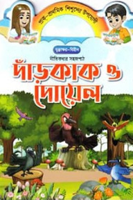 দাঁড়কাক ও দোয়েল