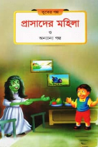 প্রাসাদের মহিলা ও অন্যান্য গল্প