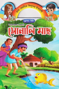 সোনালি মাছ