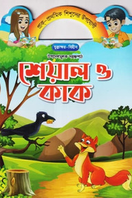 শেয়াল ও কাক
