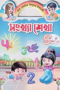 সংখ্যা শেখা