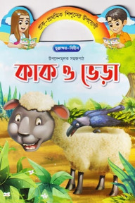 কাক ও ভেড়া