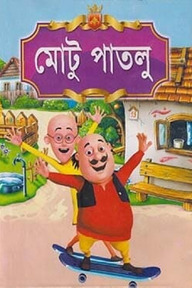মোটু পাতলু