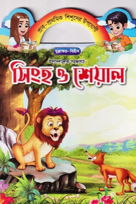 সিংহ ও শেয়াল