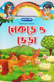 নেকড়ে ও ভেড়া