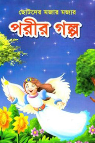 পরীর গল্প