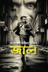 জাল