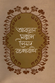 আবদুল মান্নান সৈয়দ রচনাবলী (সপ্তম খন্ড)