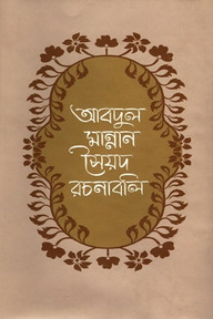 আবদুল মান্নান সৈয়দ রচনাবলী (দ্বিতীয় খন্ড)
