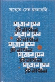 সত্যেন সেন রচনাবলি ৩য় খণ্ড