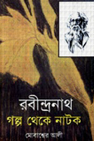 রবীন্দ্রনাথ গল্প থেকে নাটক