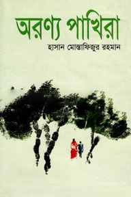অরণ্য পাখিরা