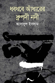ধবধবে আঁধারের ধ্রুপদী নদী