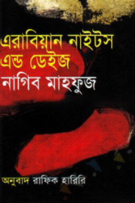 এরাবিয়ান নাইটস এন্ড ডেইজ (পুরস্কারপ্রাপ্ত লেখকদের বই)