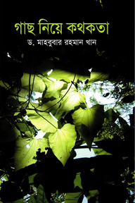 গাছ নিয়ে কথকতা