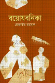বয়োযবনিকা