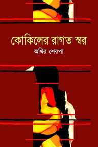 কোকিলের রাগত স্বর