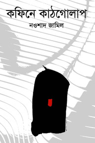 কফিনে কাঠগোলাপ