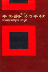 সমাজ-রাজনীতি ও সমকাল