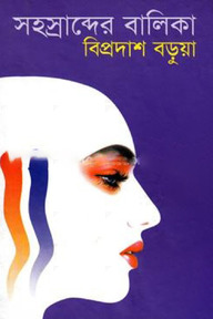 সহস্রাব্দের বালিকা