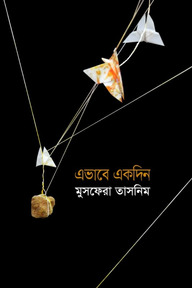 এভাবে একদিন