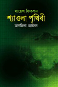 শ্যাওলা পৃথিবী