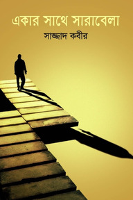 একার সাথে সারাবেলা