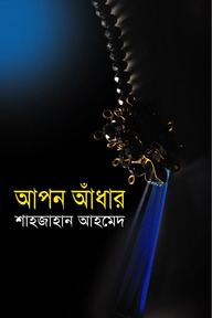 আপন আঁধার