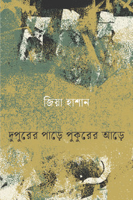 দুপুরের পাড়ে পুকুরের আড়ে
