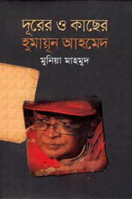 দূরের ও কাছের হুমায়ূন আহমেদ