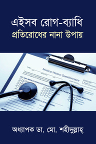 এইসব রোগ-ব্যাধি প্রতিরোধের নান উপায়