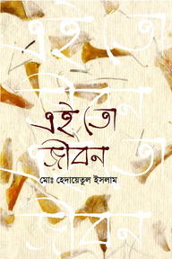 এই তো জীবন