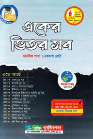 একের ভিতর সব একাদশ শ্রেণি - মানবিক শাখা