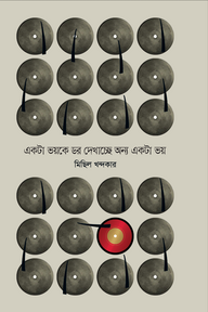 একটা ভয়কে ডর দেখাচ্ছে অন্য একটা ভয়