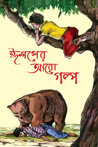 ঈশপের আরো গল্প