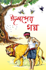 ঈশপের গল্প