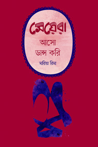 মেয়েরা, আসো ডান্স করি