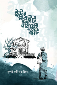 ইটের পর ইট মধ্যে মানুষ কীট
