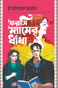 ফরাসি ম্যামের ধাঁধা