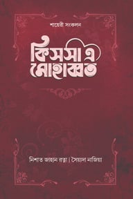কিসসা এ মোহাব্বত